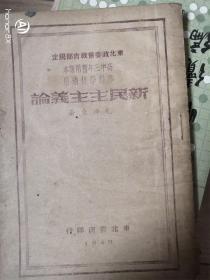 〈新民主主义论〉首页毛泽东像，繁体竖版，东北政委会教育部规定高中三年暂用课本专科学校适用 1949年3月版