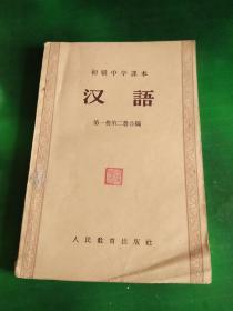 初级中学课本：汉语 第一、二册合编