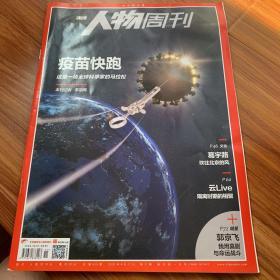 人物周刊2020.4.27（11期/629期）