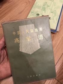 中国人民解放军将军谱