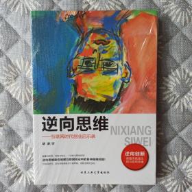 逆向思维 互联网时代创业启示录