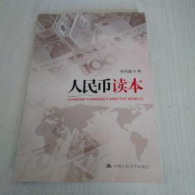 人民币读本