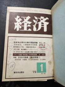 经济  日文 1973年   1--3月  精装合订本