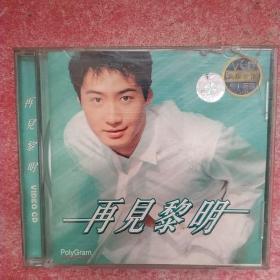 再见黎明 CD光盘