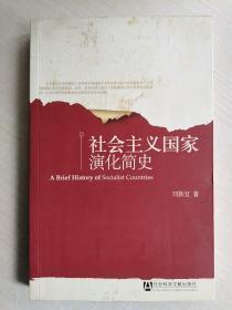 社會(huì)主義國(guó)家演化簡(jiǎn)史(小16開)