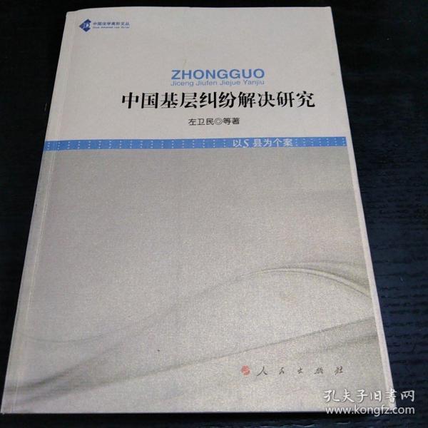 中国法学高阶文丛：中国基层纠纷解决研究