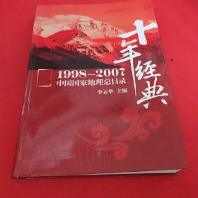 1998-2007中国国家地理总目录-十年经典