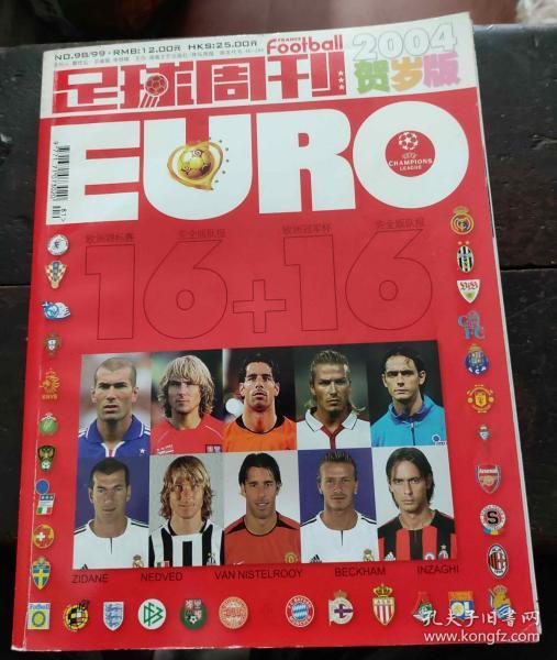 足球周刊 2004年 总第98/99期 贺岁版 16+16欧洲队报 附送一张尤文图斯的海报