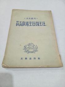 校长.教导主任.班主任——文教丛刊