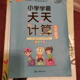 小学学霸天天计算（五年级下与RJ版新教材同步使用全彩手绘）