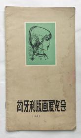 匈牙利版画展览会