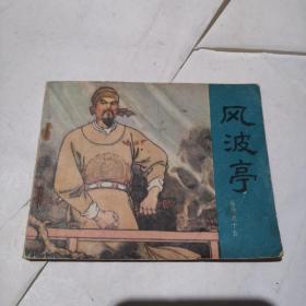 连环画 《岳传之十五》风波亭