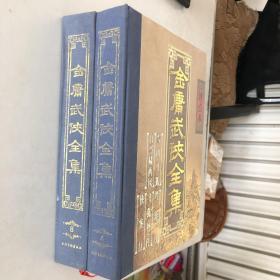 金庸武侠全集评点本（全八卷）