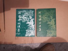苏州诗词选集（2本）合售