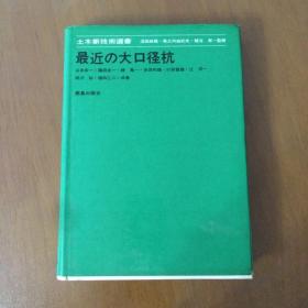 最近の大口径杭  土木新技術選書 沼田政矩,尾之內由紀夫,種谷（日文原版 最近的大口径桩 ）