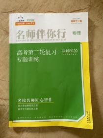 名师伴你行  高考第二轮复习专题训练  冲刺2020  物理