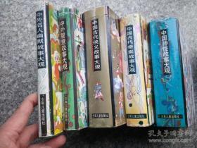 （笨人藏书）故事大观（可单本卖。23种24册 中国诗歌故事大观 中国成语故事大观 中国诗词故事大观 中国典故故事大观 中国神怪故事大观 中国古代奇案故事大观 中国古代狭义故事大观 中外智慧故事大观 中外名人幽默故事大观 中外探险故事大观世界著名动物故事大观 诸子百家故事大观 中国古代历史故事大观 世界名著科幻故事大观 世界名著童话故事大观 中国志怪故事大观 中国神仙故事大观 世界著名民间故事大观