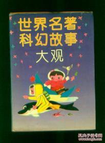 （笨人藏书）故事大观（可单本卖。23种24册 中国诗歌故事大观 中国成语故事大观 中国诗词故事大观 中国典故故事大观 中国神怪故事大观 中国古代奇案故事大观 中国古代狭义故事大观 中外智慧故事大观 中外名人幽默故事大观 中外探险故事大观世界著名动物故事大观 诸子百家故事大观 中国古代历史故事大观 世界名著科幻故事大观 世界名著童话故事大观 中国志怪故事大观 中国神仙故事大观 世界著名民间故事大观