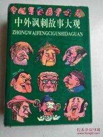 （笨人藏书）故事大观（可单本卖。23种24册 中国诗歌故事大观 中国成语故事大观 中国诗词故事大观 中国典故故事大观 中国神怪故事大观 中国古代奇案故事大观 中国古代狭义故事大观 中外智慧故事大观 中外名人幽默故事大观 中外探险故事大观世界著名动物故事大观 诸子百家故事大观 中国古代历史故事大观 世界名著科幻故事大观 世界名著童话故事大观 中国志怪故事大观 中国神仙故事大观 世界著名民间故事大观