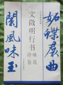 文征明行书 咏花诗卷（1997年12月一版一印5000册）