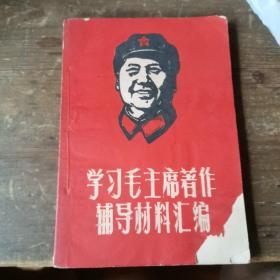 学习毛主席著作辅导材料汇编