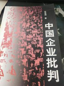 中国企业批判