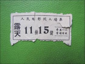 票证：1964年露天人民电影院入场券