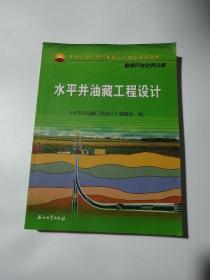 中国石油天然气集团公司统编培训教材·勘探开发业务分册：水平井油藏工程设计