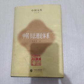 中国文库：中国书法理论体系