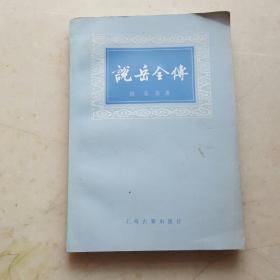 说岳全传（上册）