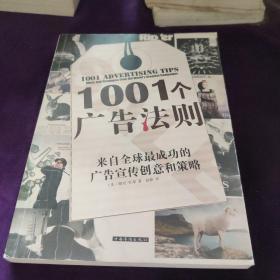 1001个广告法则：来自全球最成功的广告宣传创意和策略