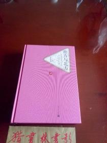 名著名译丛书:南方与北方（初印本）