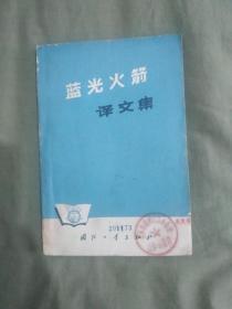 蓝光火箭译文集：平装大32开1965年一版一印（仅印1600册）