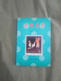 集邮美学（作者签赠本）：平装32开1995年一版一印