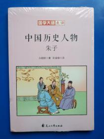 国学大师点评中国历史人物：朱子