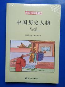 国学大师点评中国历史人物：马援