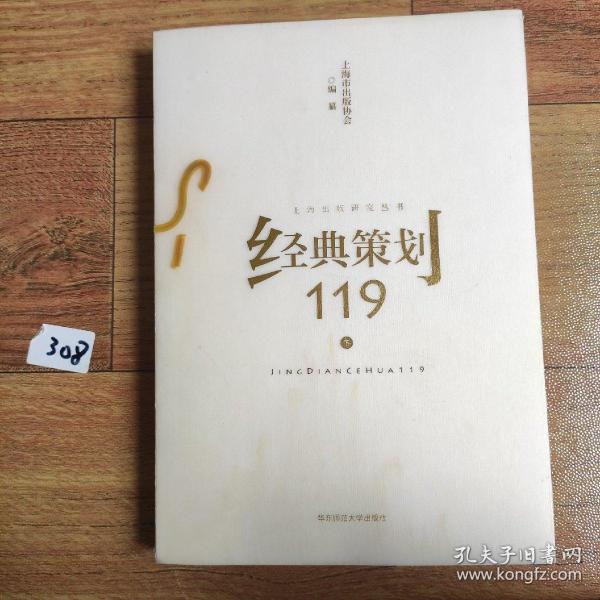 经典策划119