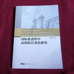 国际化进程中高校院长角色研究