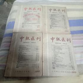 1959中级医刊第七期  第八期  第十期  第十一期四期合售