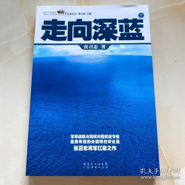 走向深蓝(上下册《走向深蓝》强力论证！钓鱼岛 .中国的 黄岩岛 .中国的 南沙 .中国的 西沙 .中国的)