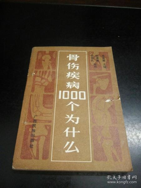 骨伤疾病1000个为什么