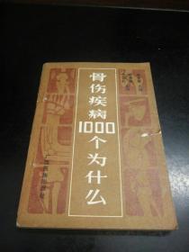 骨伤疾病1000个为什么