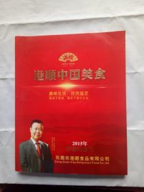 港顺中国美食2015年珍藏纪念刊