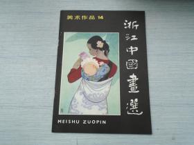 美术作品14 这将中国画选（16开平装1本，原版正版老书。详见书影）放在对面字帖类书架上