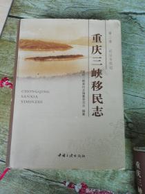 重庆三峡移民志 第二卷