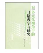 多元化视角下的日语教学与研究 正版现货0296Z