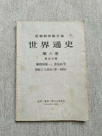 世界通史 第六卷第五分册