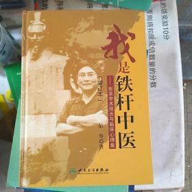 我是铁杆中医：彭坚学术观点与临床心得集（增订本）