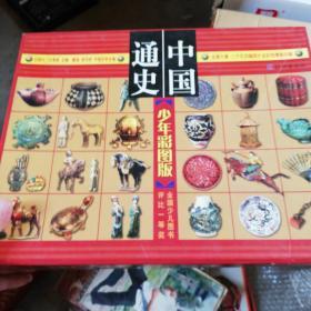 中国通史 少年彩图版 全10册带箱子