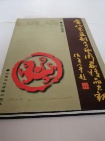 当代书画刻字艺术家精品大观毛笔签名本